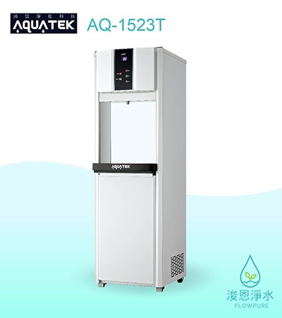 AQUATEK 沛宸｜AQ-1523T三溫飲水機 / 熱交換（白 / 黑）