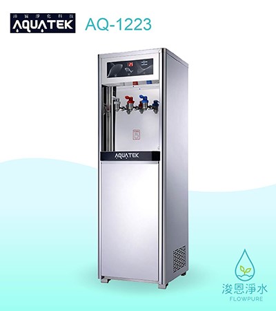 AQUATEK 沛宸｜AQ-1223 三溫飲水機 / 熱交換