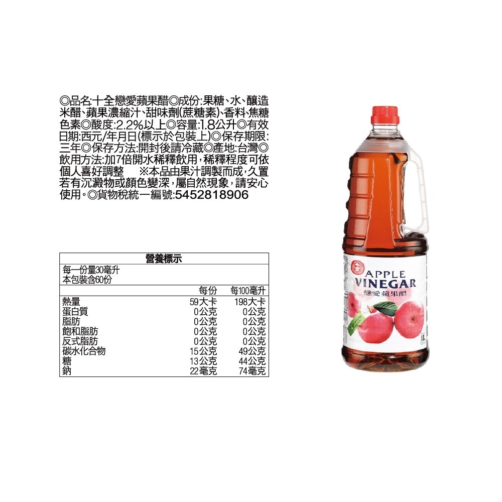 十全  蘋果醋 1.8L  