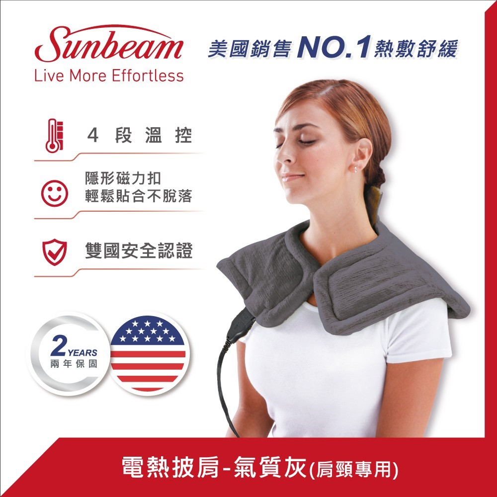 美國 Sunbeam 電熱披肩