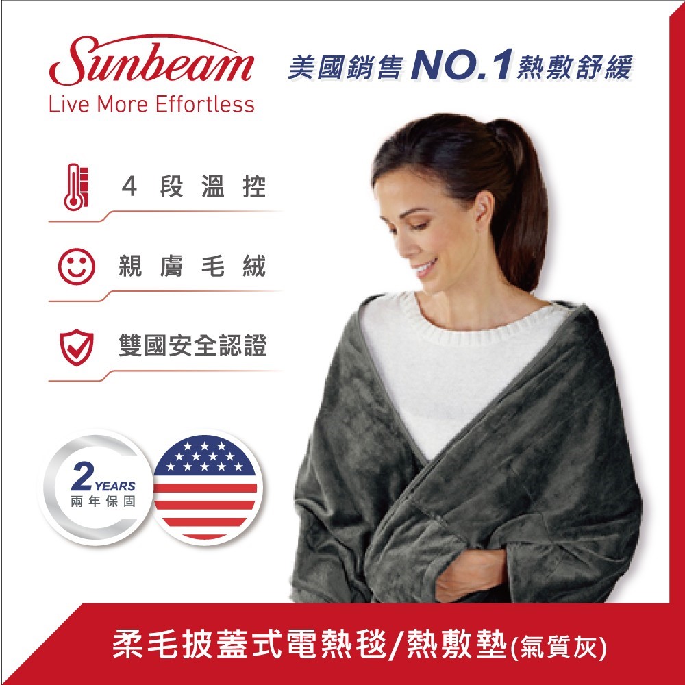 美國 Sunbeam 柔毛披蓋式電熱毯