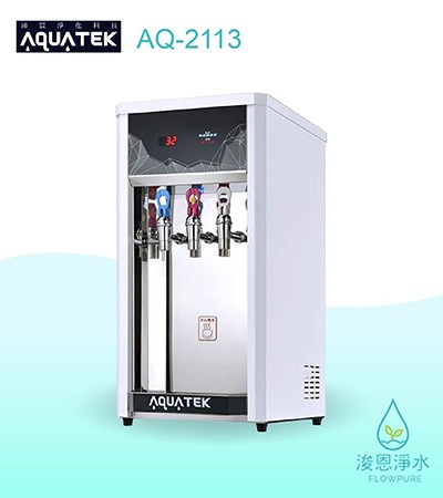 AQUATEK 沛宸｜AQ-2113三溫飲水機