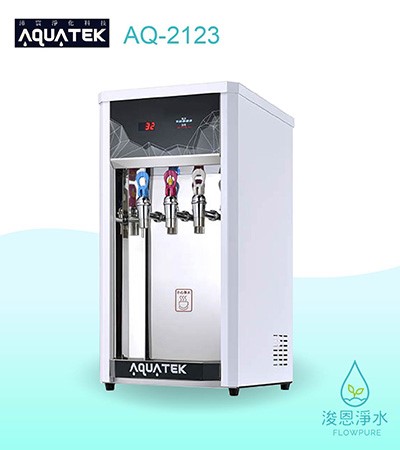 AQUATEK 沛宸｜AQ-2123三溫飲水機 / 熱交換