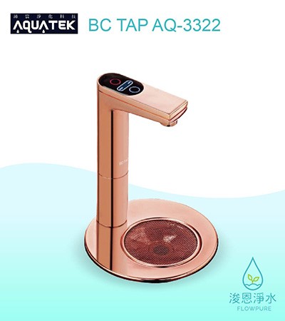 AQUATEK 沛宸｜BC TAP AQ-3322櫥下型加熱器 / 觸控龍頭 / 熱交換（科技銀 / 玫瑰金 / 消光黑 / 閃耀黑 / 復古銅）