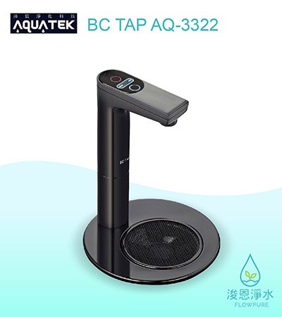 AQUATEK 沛宸｜BC TAP AQ-3322櫥下型加熱器 / 觸控龍頭 / 熱交換（科技銀 / 玫瑰金 / 消光黑 / 閃耀黑 / 復古銅）