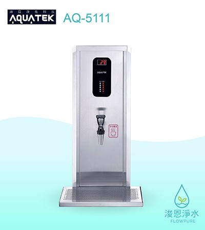 AQUATEK 沛宸｜AQ-5111智慧型即熱開水機