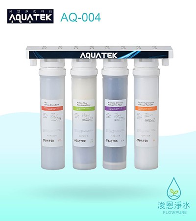 AQUATEK 沛宸｜AQ-004中空絲膜淨水器 / 快拆式濾芯