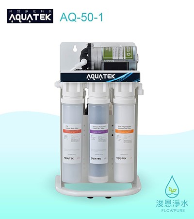AQUATEK 沛宸｜AQ-50-1  RO逆滲透純水機淨水器 / 快拆式濾芯