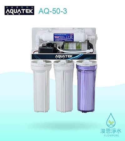 AQUATEK 沛宸｜AQ-50-3  基本款 / RO逆滲透純水機淨水器