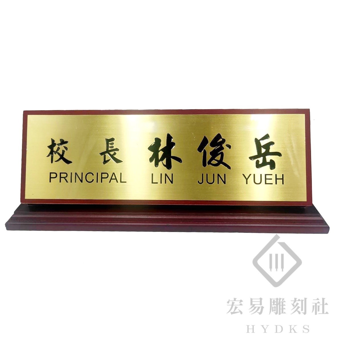 腐蝕銅木桌牌+木底板-金底黑字 