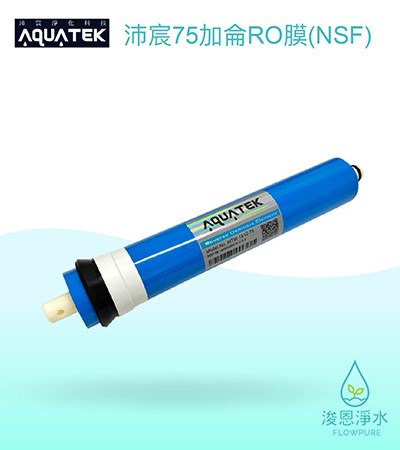 AQUATEK 沛宸｜沛宸75加侖RO膜（NSF）