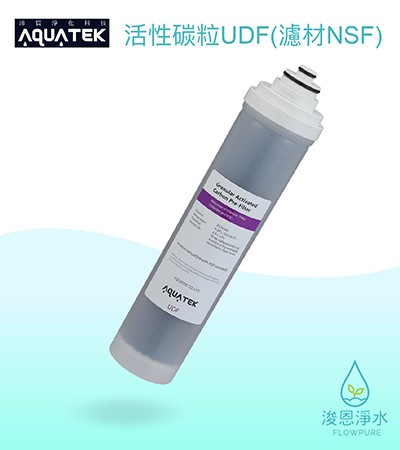 AQUATEK 沛宸｜活性碳粒UDF（濾材NSF）