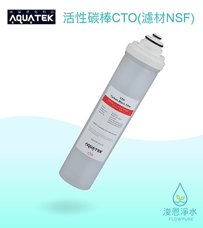 AQUATEK 沛宸｜活性碳棒CTO（濾材NSF）