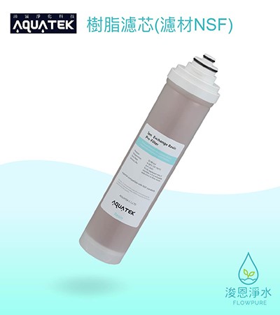 AQUATEK 沛宸｜樹脂濾芯（濾材NSF）