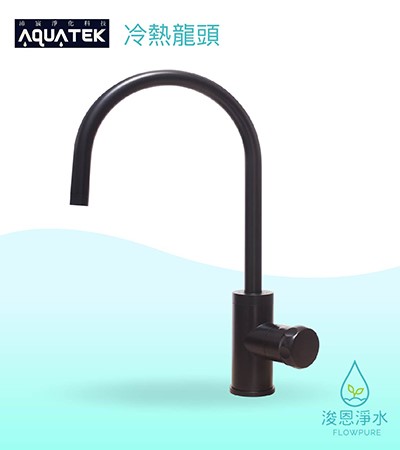 AQUATEK 沛宸｜304不鏽鋼 冷熱龍頭（黑）