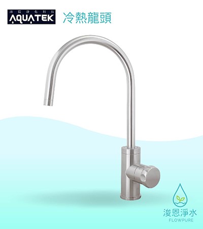 AQUATEK 沛宸｜304不鏽鋼 冷熱龍頭（銀）