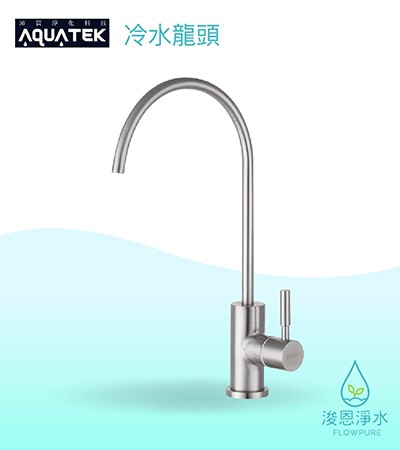 AQUATEK 沛宸｜304不鏽鋼 冷水龍頭