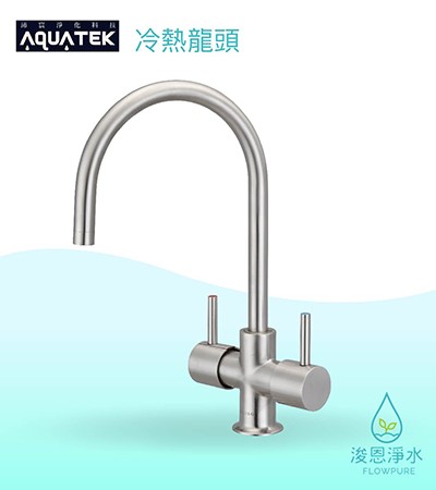 AQUATEK 沛宸｜316不鏽鋼 冷熱龍頭