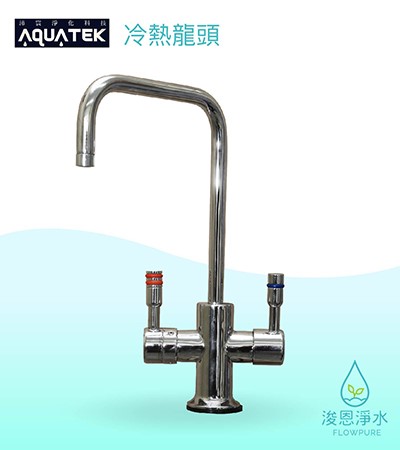 AQUATEK 沛宸｜無鉛銅 冷熱龍頭