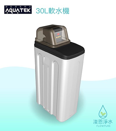 AQUATEK 沛宸｜30L軟水機