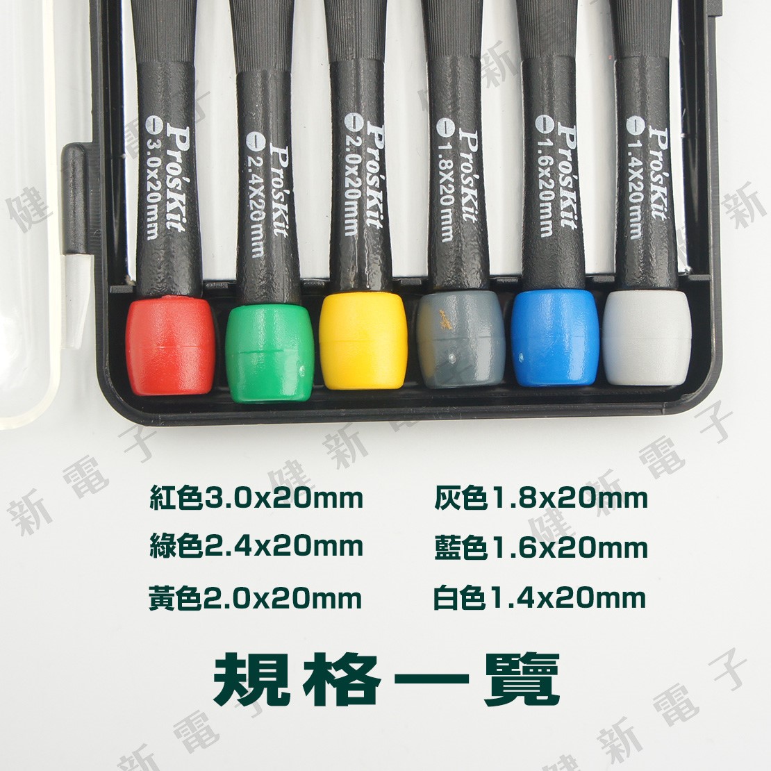 8PK-2062 彩頭一字鐘錶起子組