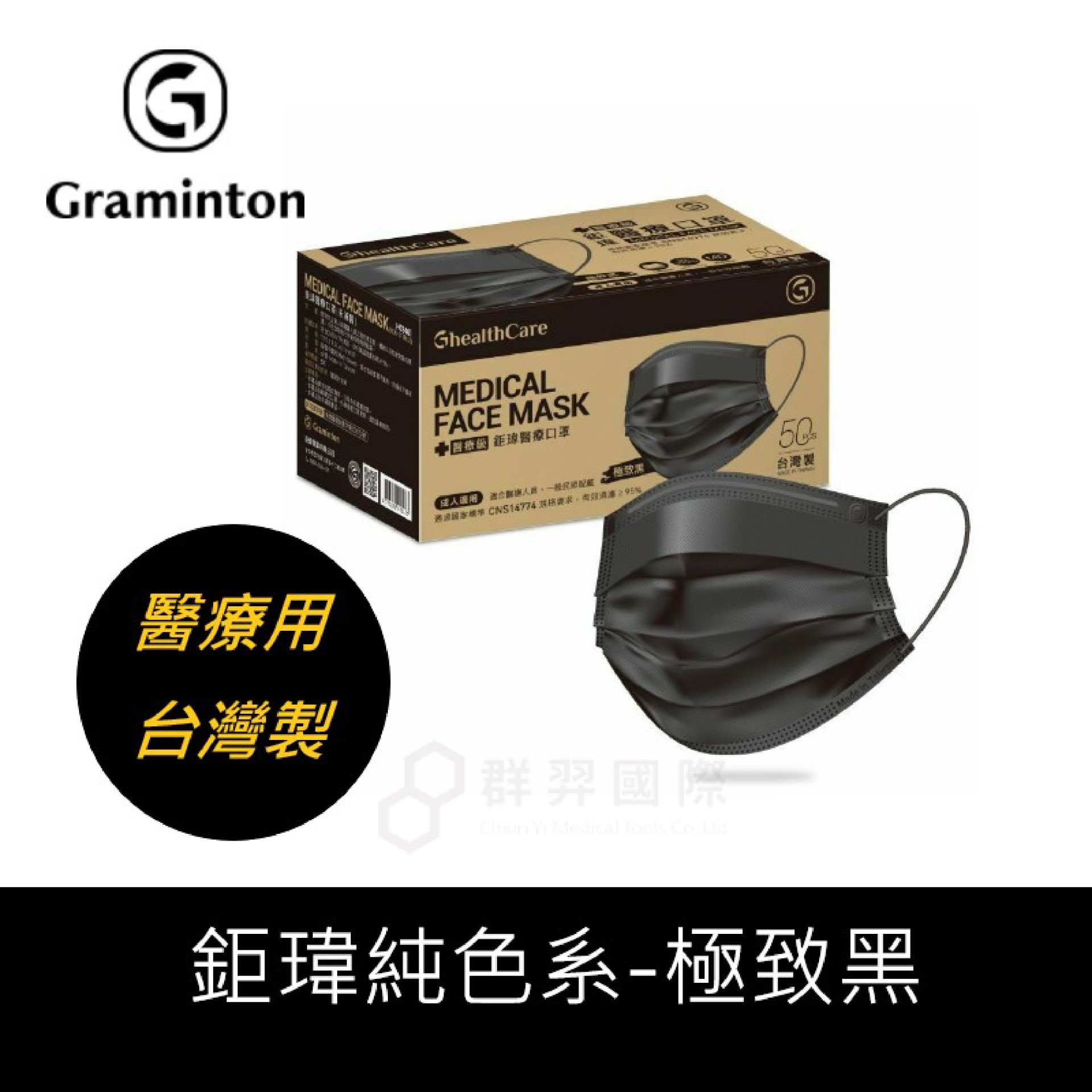 鉅瑋-醫療口罩純色系-極致黑