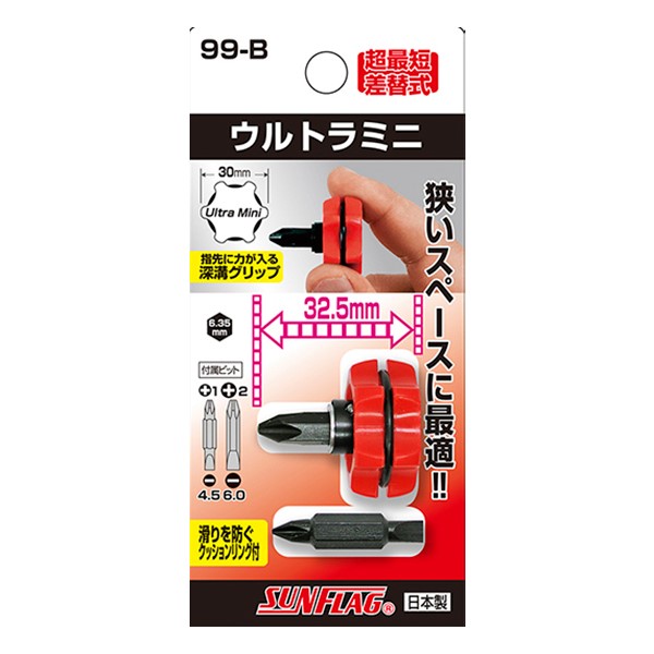 超短兩用起子 99-B (32.5mm) 日製SUNFLAG