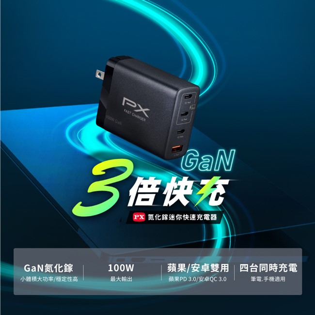 PX大通 氮化鎵快充USB電源供應器