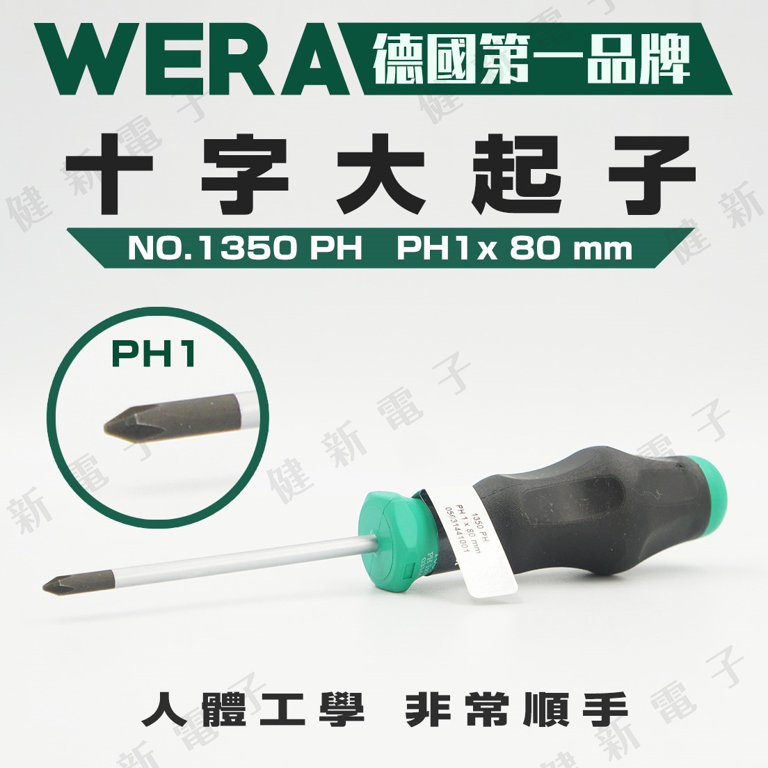 Wera 十字大起子 舒適型1350PH PH1*80