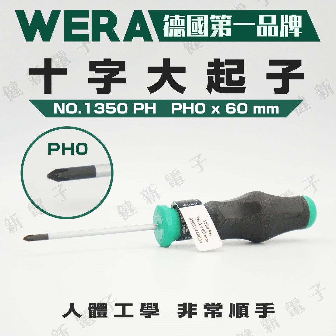 Wera 十字大起子 舒適型1350PH PH1*60