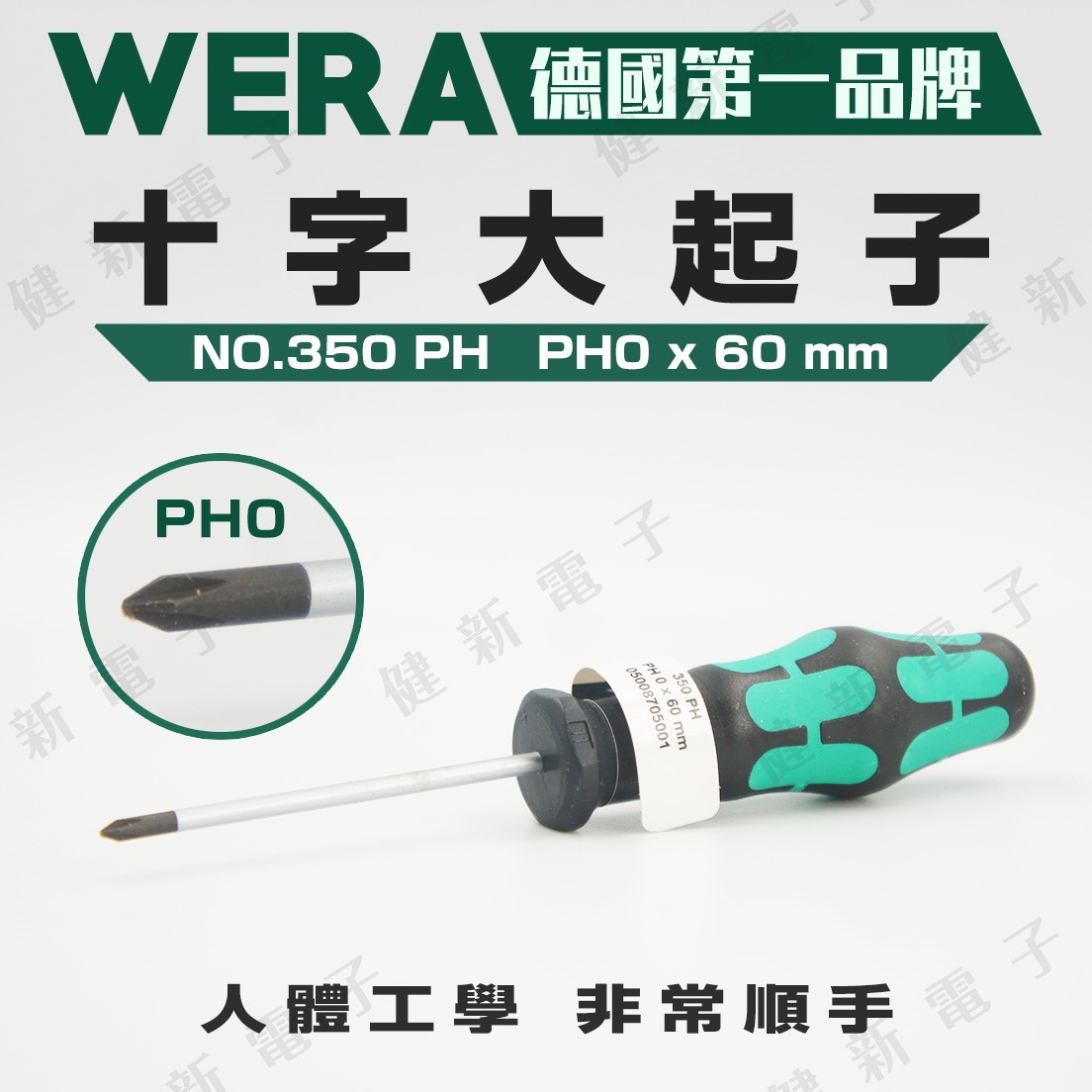 Wera 十字大起子 350PH PH1*60
