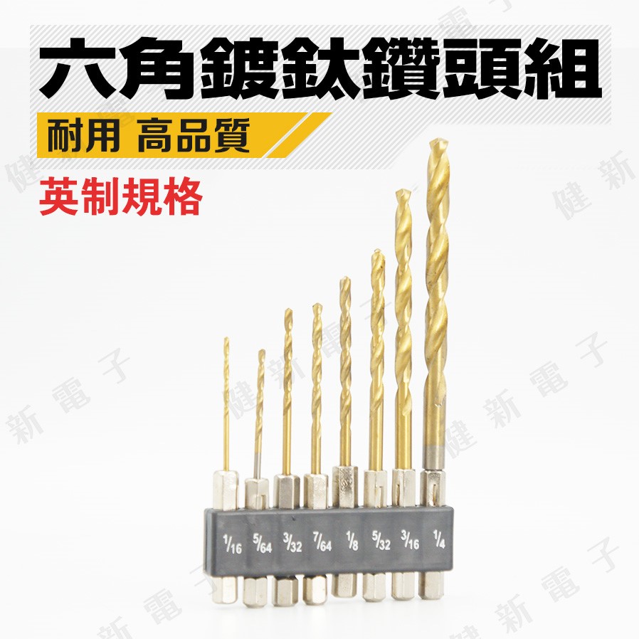 英制 - 六角鍍鈦鑽頭組(8支組) 1/16 ~ 1/4