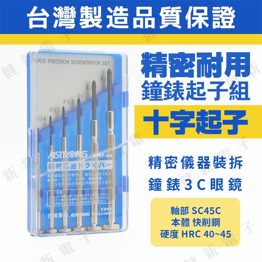 精密鐘錶起子組 十字起子 MMP-06  6支裝