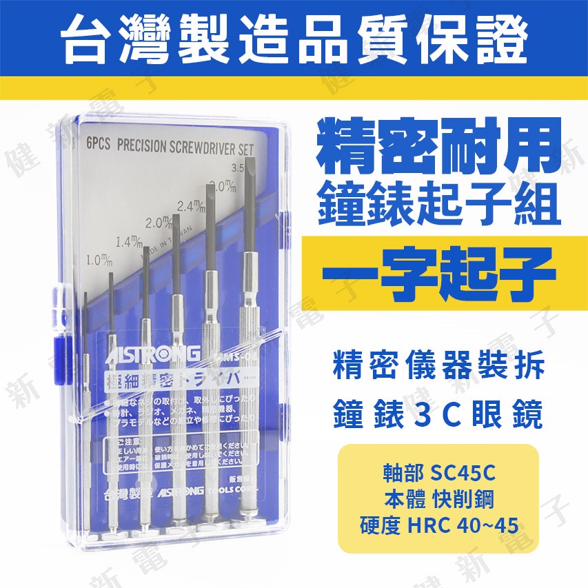 精密鐘錶起子組 一字起子 MMP-06  6支裝