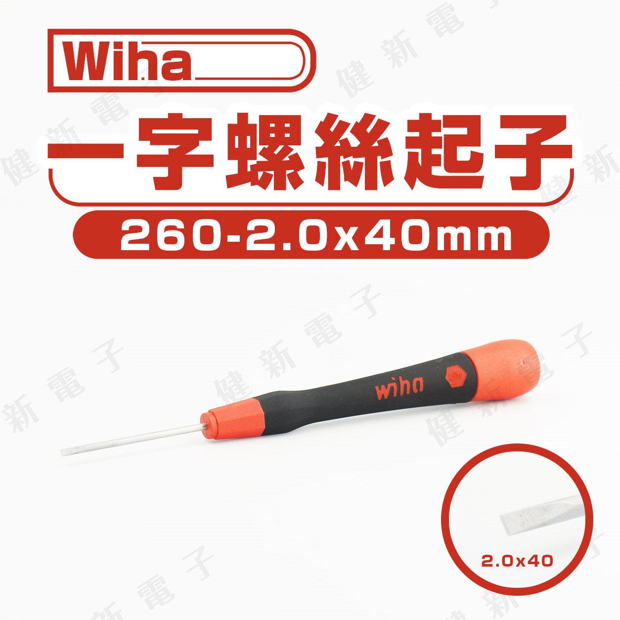 德國Wiha 一字起子 260-2.0 x 40 mm