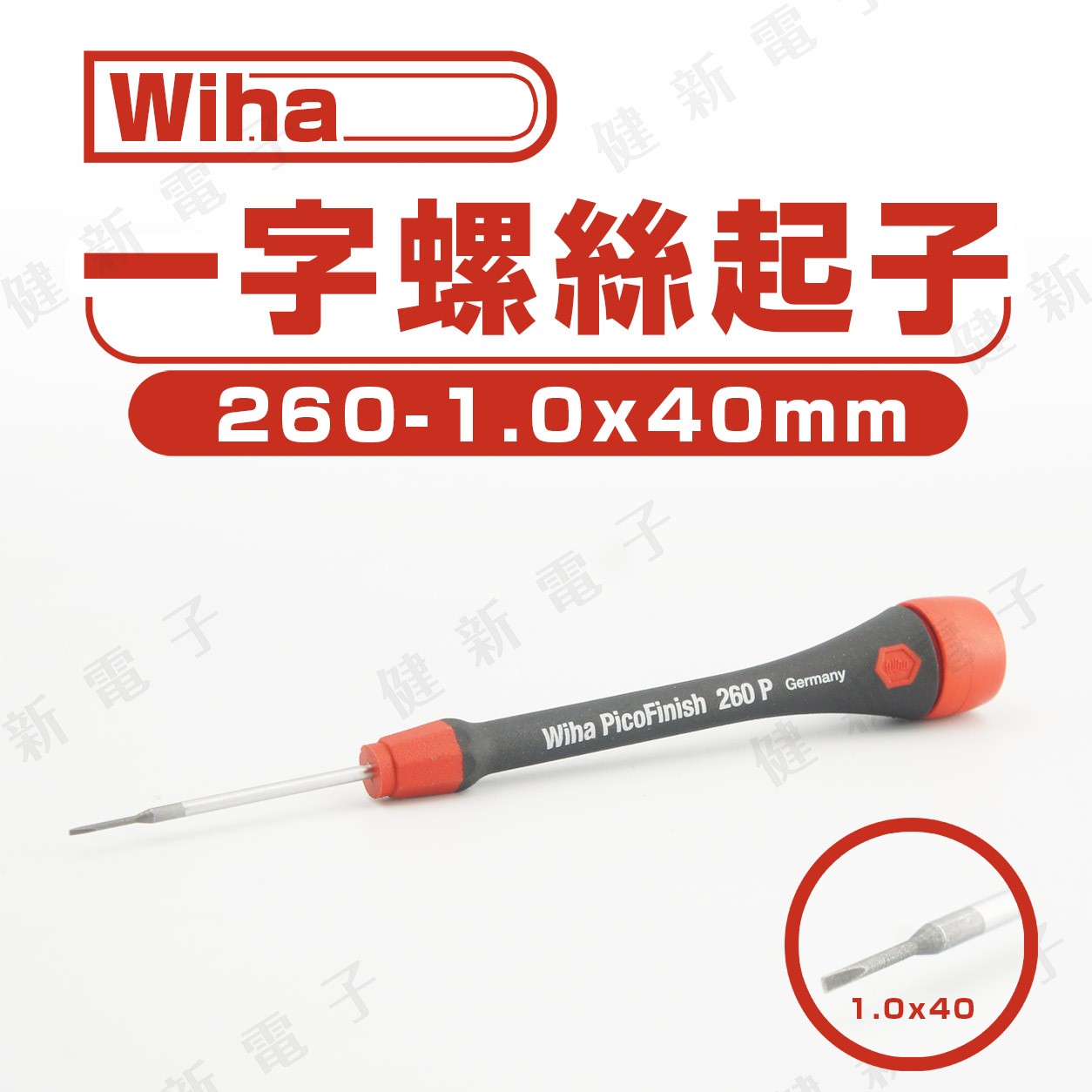 德國Wiha 一字起子 260-1.0 x 40 mm