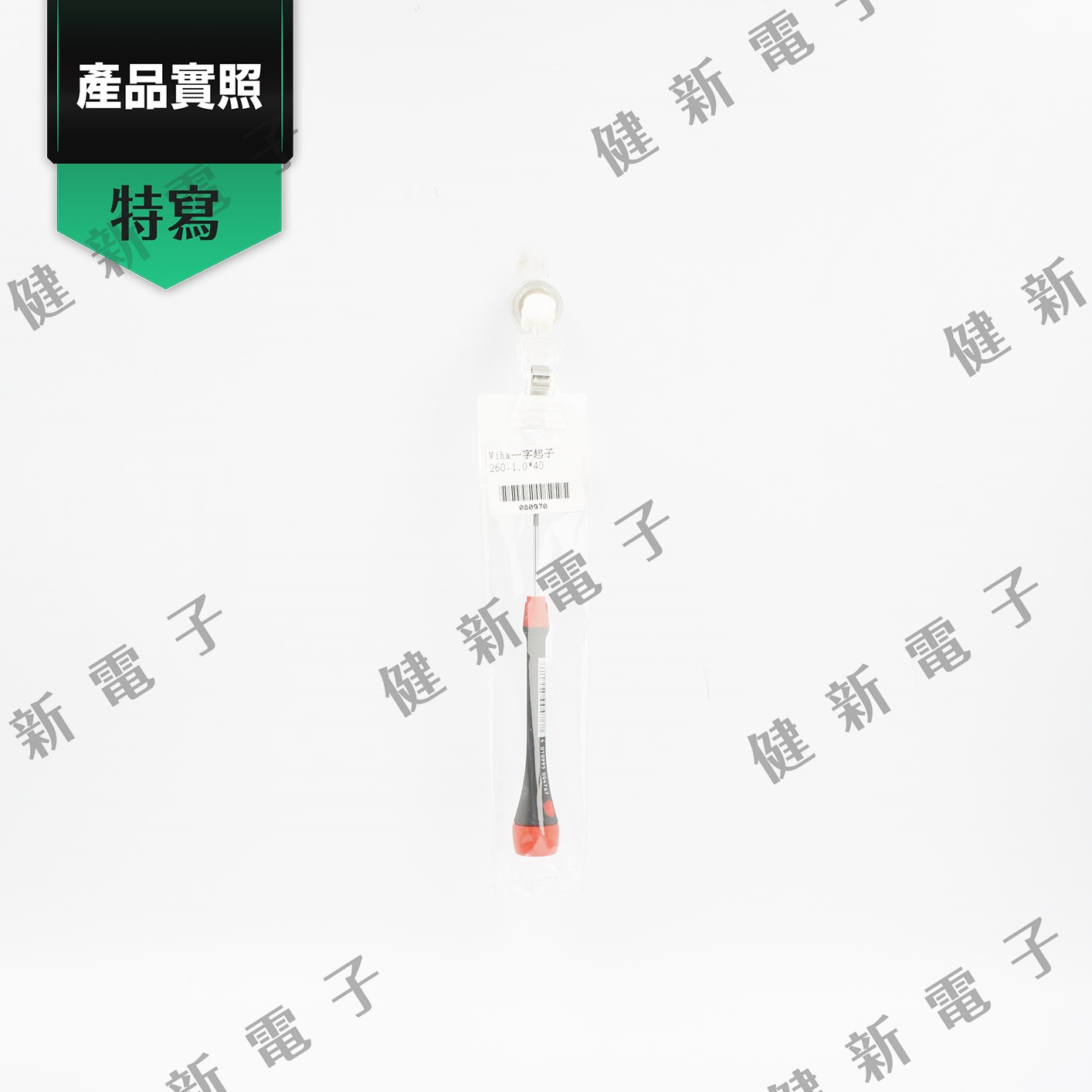 德國Wiha 一字起子 260-1.0 x 40 mm
