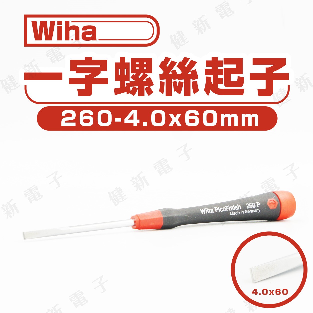 德國Wiha 一字起子 260-4.0 x 60 mm