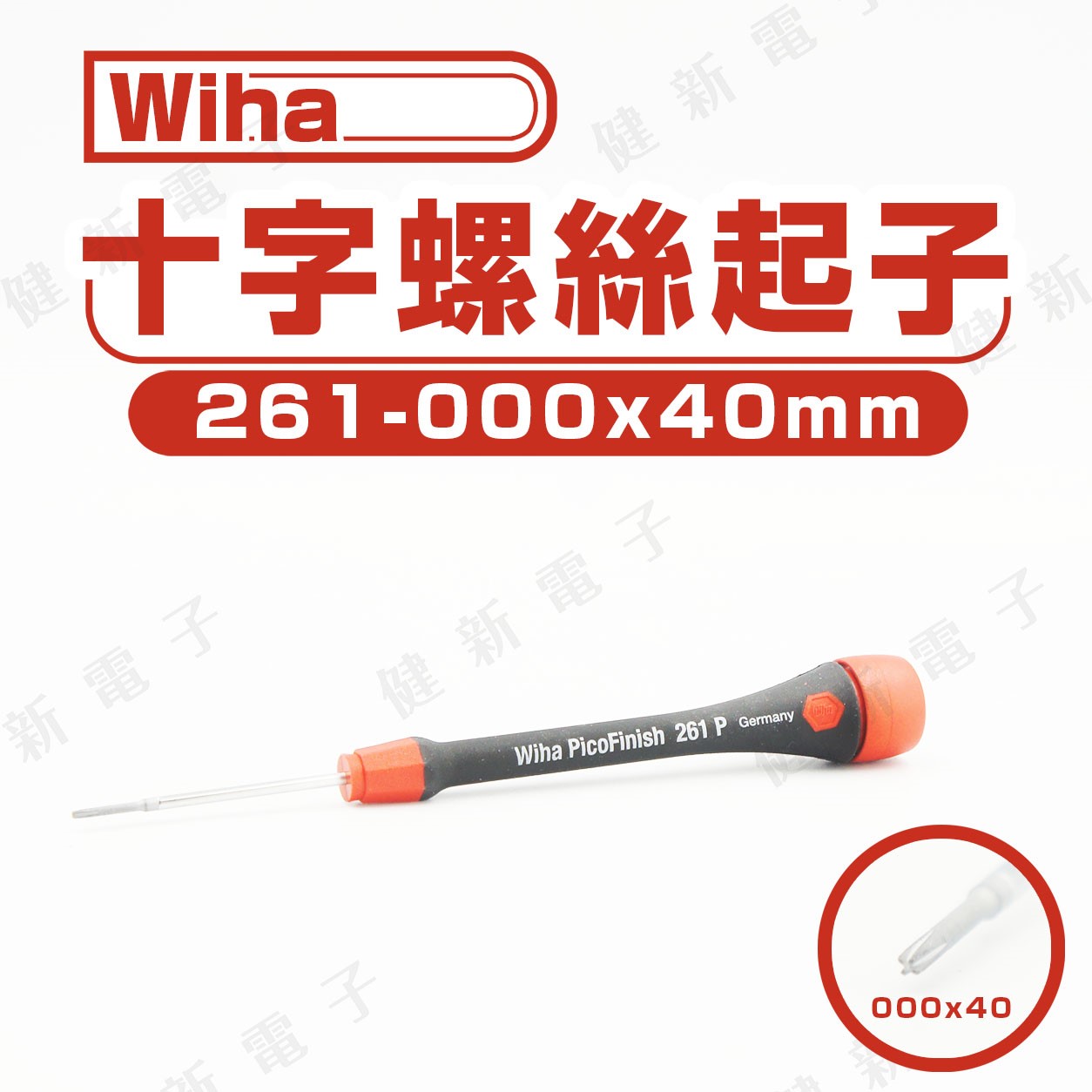 德國Wiha 十字起子 261- 000 x 40 mm