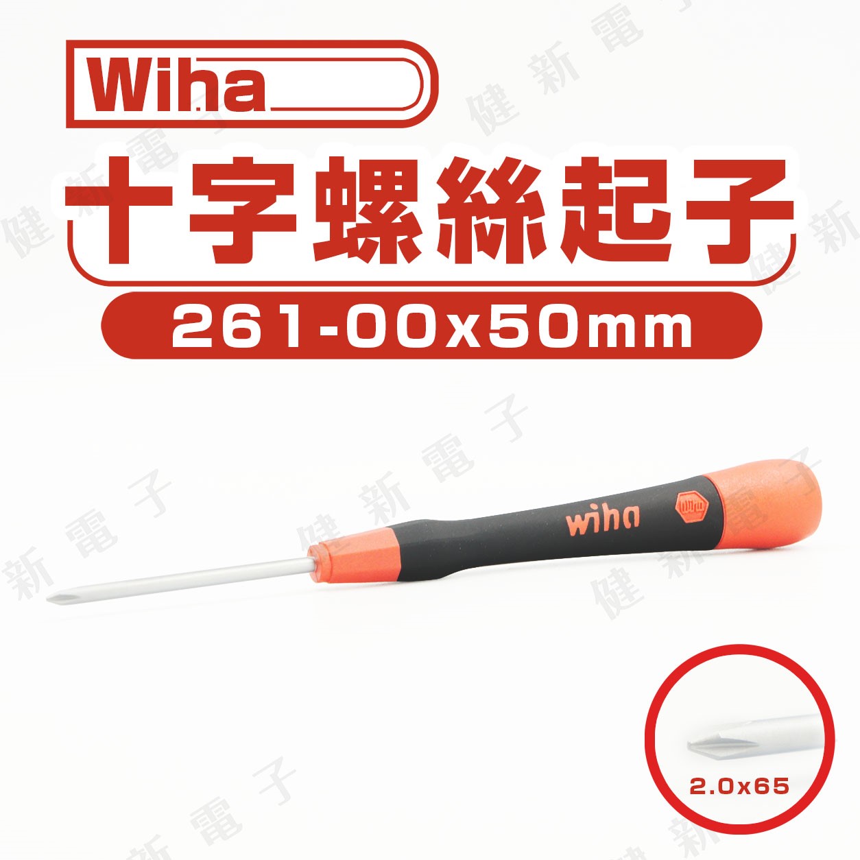 德國Wiha 十字起子 261- 00 x 50 mm 