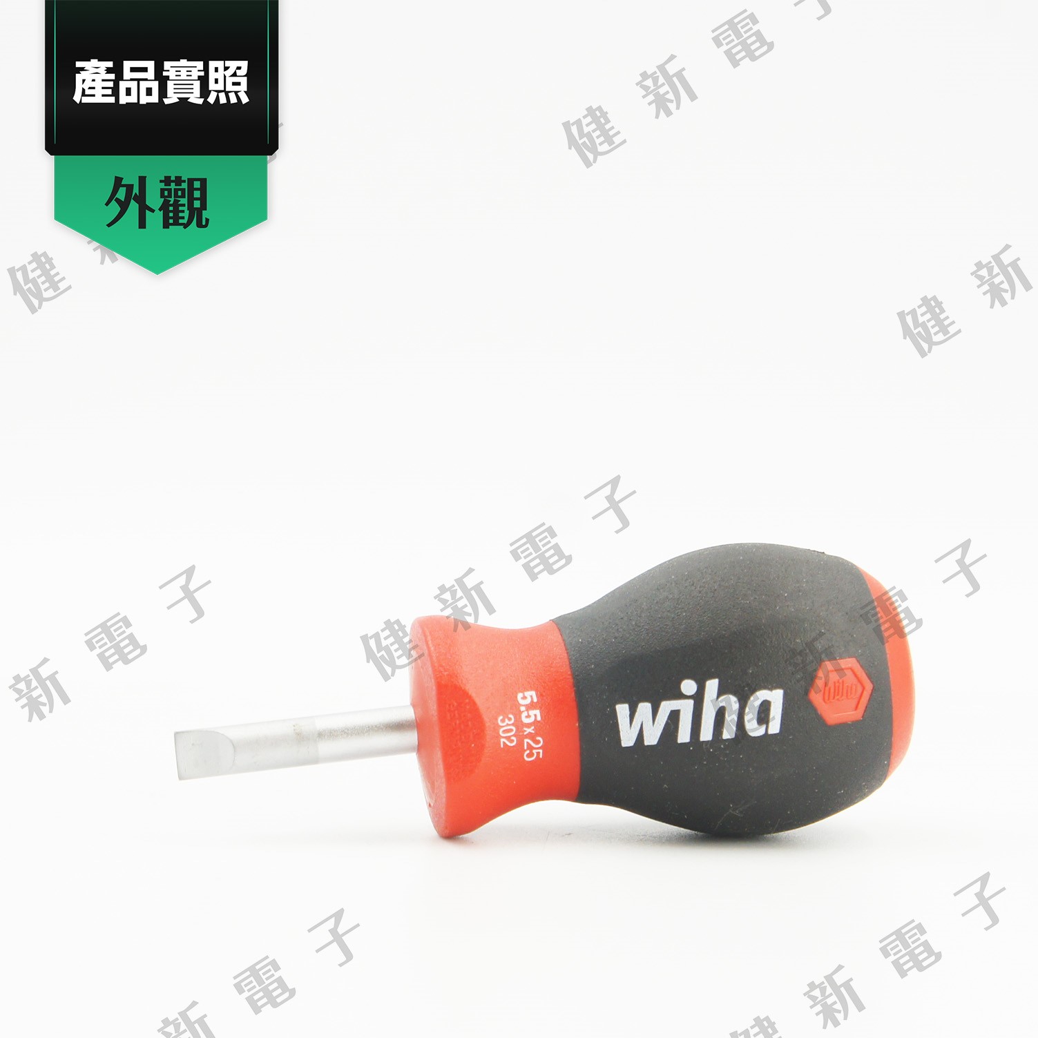 德國Wiha 十字起子 302 - 5.5 x 25 mm
