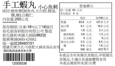 裕毛屋自製【蝦丸】