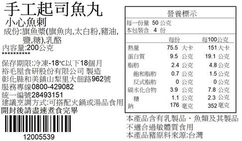 裕毛屋自製【起司魚丸】
