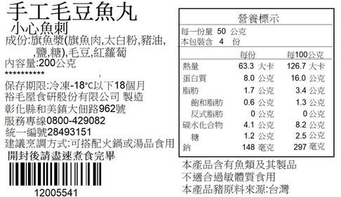 裕毛屋自製【毛豆魚丸】