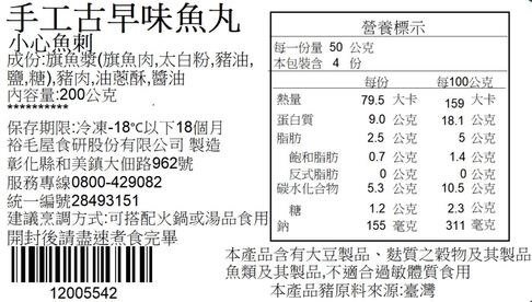 裕毛屋自製【古早味魚丸】