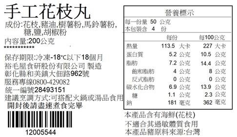 裕毛屋自製【手工花枝丸】新鮮澎湖花枝