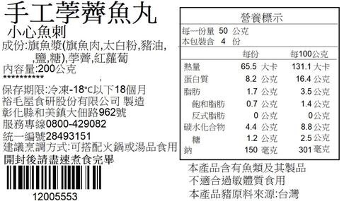 裕毛屋自製【荸薺魚丸】