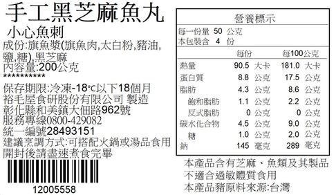 裕毛屋自製【黑芝麻魚丸】