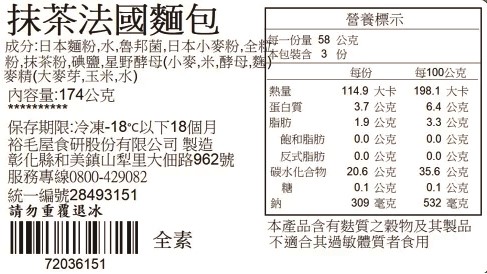 裕毛屋自製【抹茶法國麵包】(全素) 