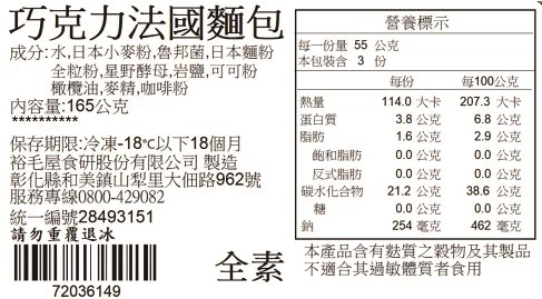 裕毛屋自製【巧克力法國麵包】(全素) 